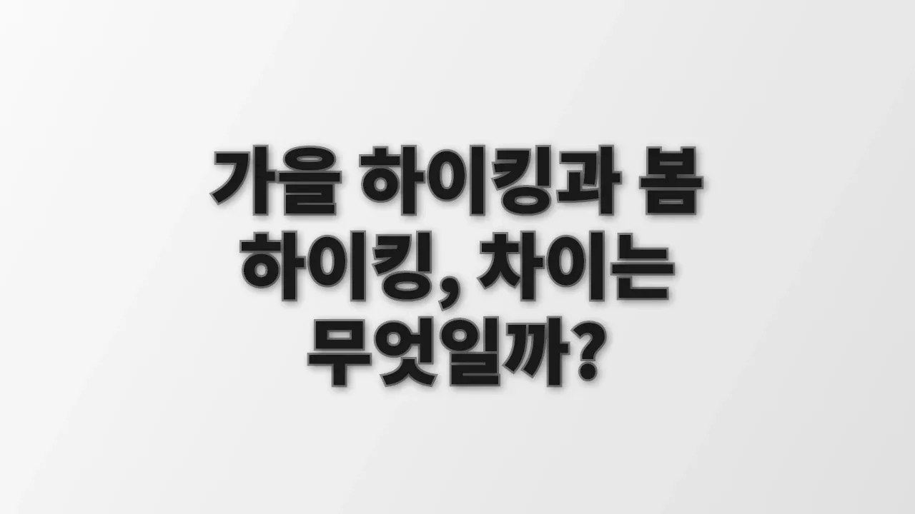 가을 하이킹과 봄 하이킹, 차이는 무엇일까?